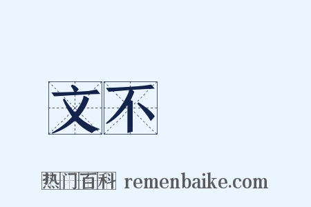 文不對題是什么意思的图片